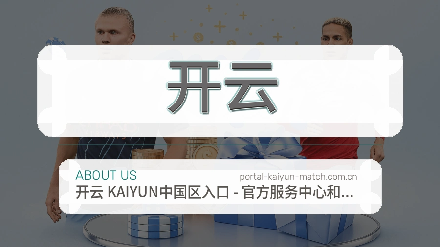 开云球迷互动内容